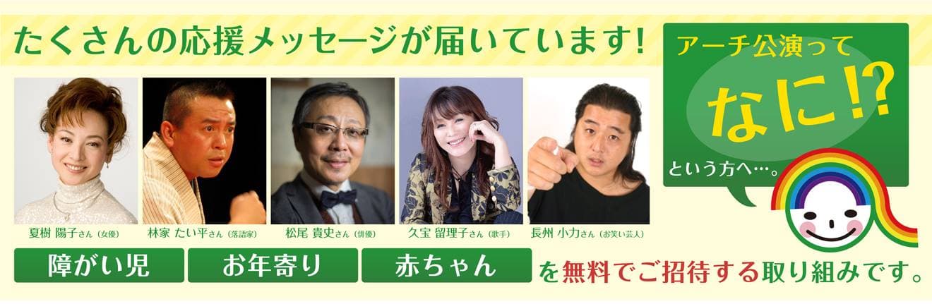 アーチ公演 — 障がい児・お年寄り・赤ちゃんを無料でご招待する取り組みです