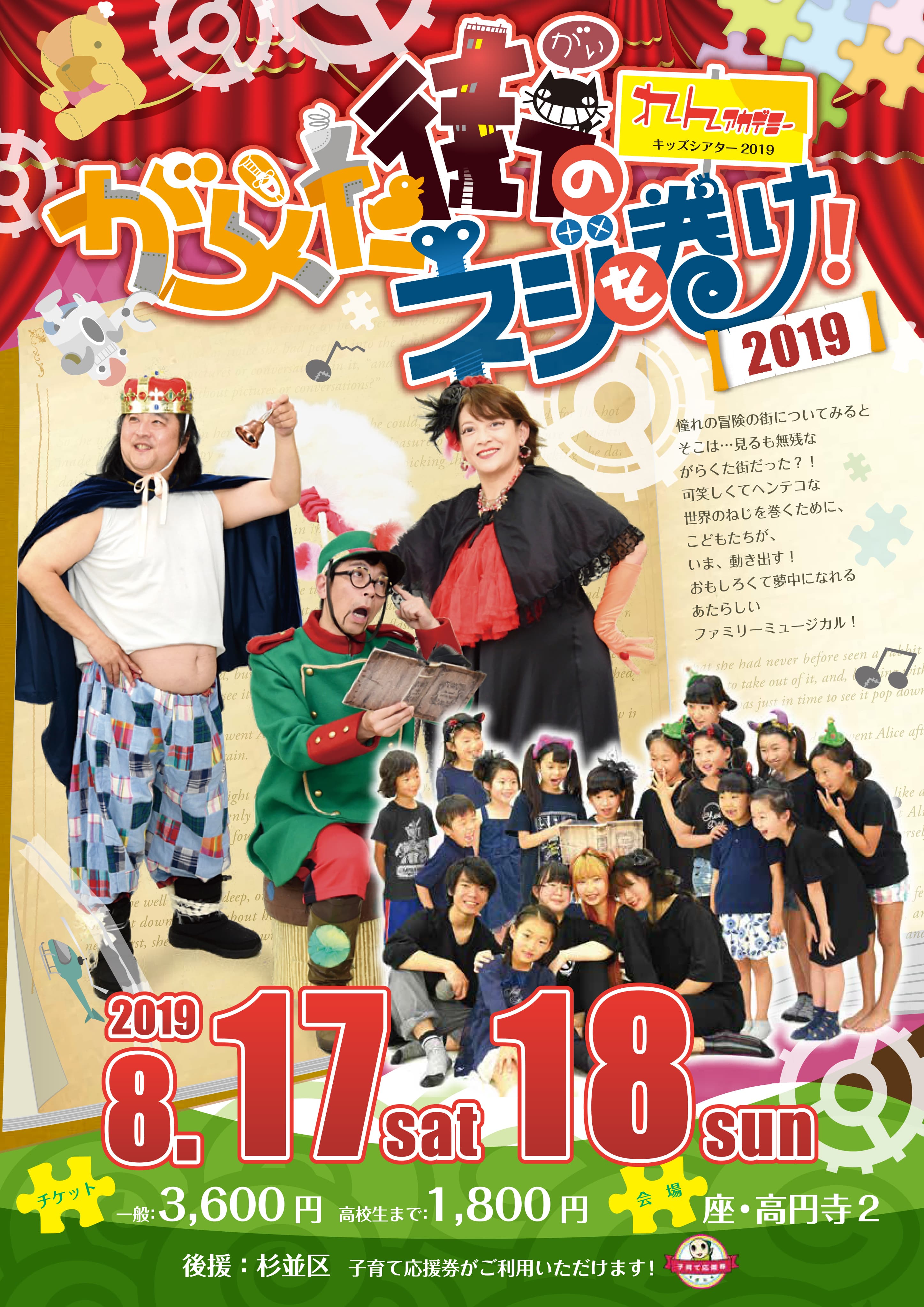 がらくた街のネジを巻け!2019